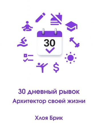Обложка книги «30-дневный рывок: Архитектор своей жизни»