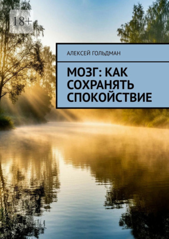 Обложка книги «Мозг: Как сохранять спокойствие»
