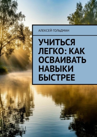 Обложка книги «Учиться легко: Как осваивать навыки быстрее»