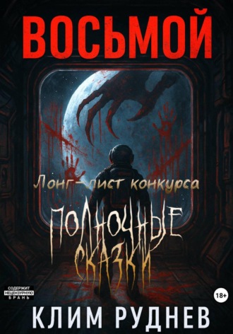 Обложка книги «Восьмой»
