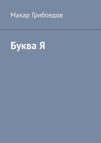 Обложка книги «Буква Я»