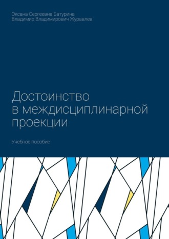Обложка книги «Достоинство в междисциплинарной проекции. Учебное пособие»