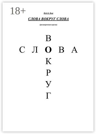 Слова вокруг слова. (Расширенная версия)