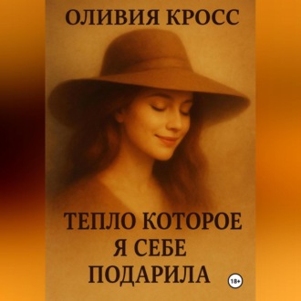 Обложка книги «ТЕПЛО , КОТОРОЕ Я СЕБЕ ПОДАРИЛА»