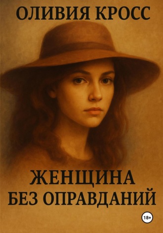 Обложка книги «Женщина без оправданий»