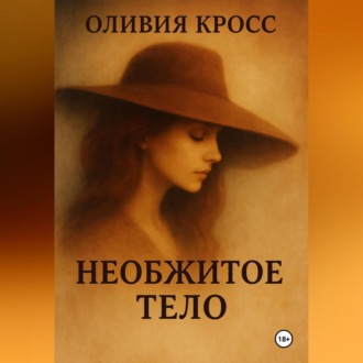 Обложка книги «НЕОБЖИТОЕ ТЕЛО»
