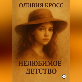 Обложка книги «НЕЛЮБИМОЕ ДЕТСТВО»