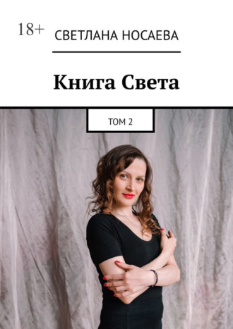Обложка книги «Книга Света. Том 2»