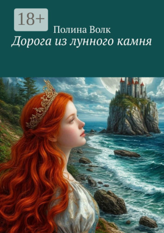 Обложка книги «Дорога из лунного камня»