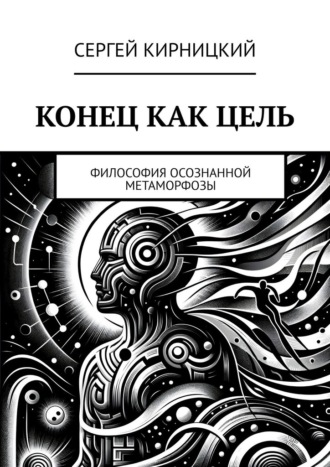 Обложка книги «Конец как цель. Философия осознанной метаморфозы»
