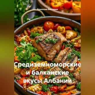 Обложка книги «Средиземноморские и балканские вкусы Албании»