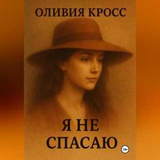 Обложка книги «Я НЕ СПАСАЮ»
