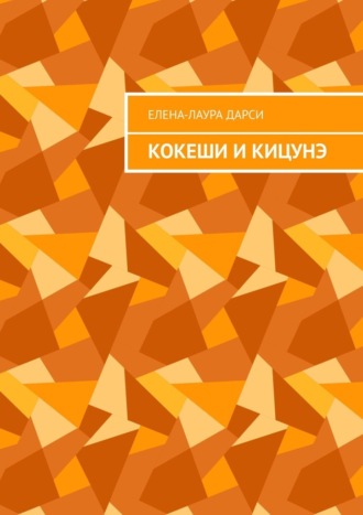 Обложка книги «Кокеши и Кицунэ»
