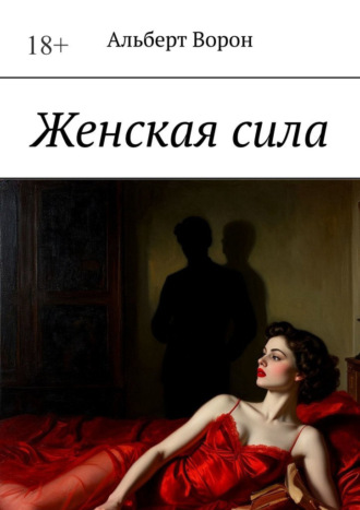 Обложка книги «Женская сила»