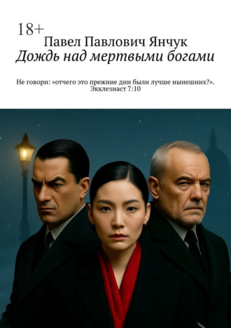 Обложка книги «Дождь над мертвыми богами. Не говори: «отчего это прежние дни были лучше нынешних?». Экклезиаст 7:10»