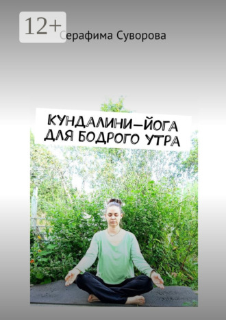 Обложка книги «Кундалини-йога для бодрого утра»