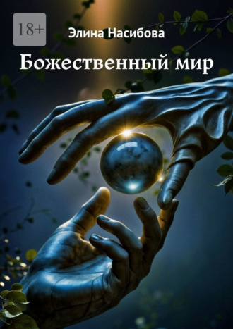 Обложка книги «Божественный мир»