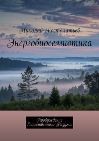 Обложка книги «Энергобиосемиотика. Пробуждение Естественного Разума»