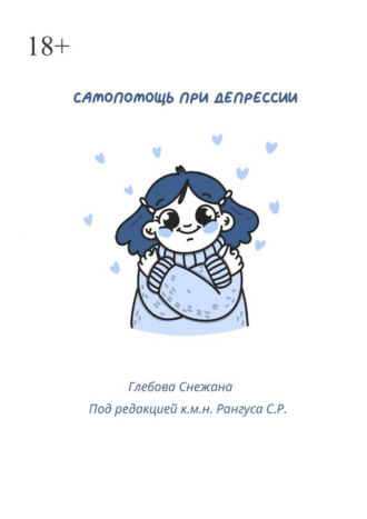 Снежана Алексеевна Глебова. Самопомощь при депресии. Руководство для начинающих и опытных пациентов