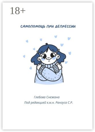 Самопомощь при депрессии. Руководство для начинающих и опытных пациентов. Снежана Алексеевна Глебова