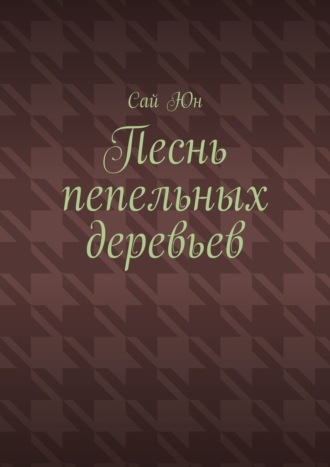 Сай Юн. Песнь пепельных деревьев