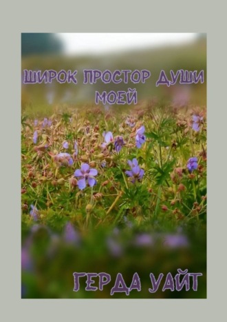 Обложка книги «Широк простор души моей»