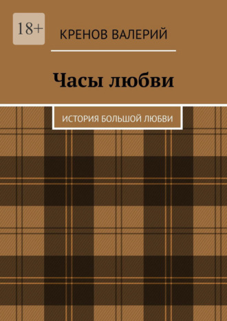 Обложка книги «Часы любви. История большой любви»