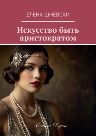 Обложка книги «Искусство быть аристократом»