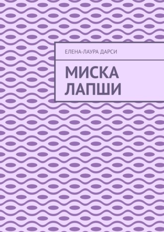 Елена-Лаура Дарси. Миска лапши