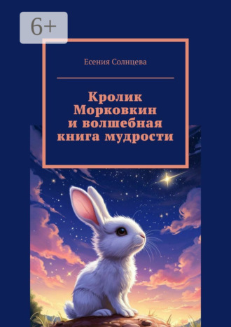 Обложка книги «Кролик Морковкин и волшебная книга мудрости»