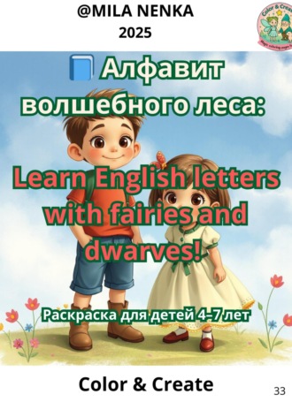 Мила Ненка. «Алфавит волшебного леса» (Английский алфавит) Раскраска для детей 4–7 лет, которые учат английский язык