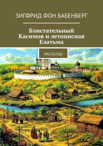 Обложка книги «Блистательный Касимов и летописная Елатьма. Рассказы»