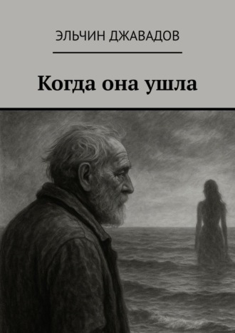 Обложка книги «Когда она ушла»