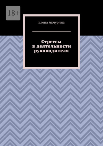 Обложка книги «Стрессы в деятельности руководителя»