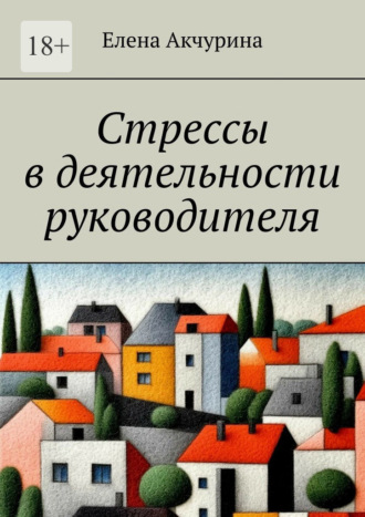 Елена Акчурина. Стрессы в деятельности руководителя