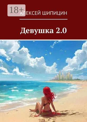 Обложка книги «Девушка 2.0»