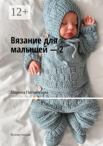 Обложка книги «Вязание для малышей — 2. Вязание спицами»