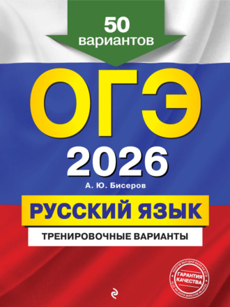 Обложка книги «ОГЭ-2026. Русский язык. Тренировочные варианты. 50 вариантов»