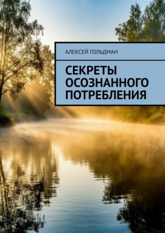 Обложка книги «Секреты осознанного потребления»