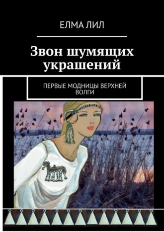 Обложка книги «Звон шумящих украшений. Первые модницы Верхней Волги»