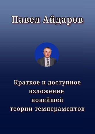 Обложка книги «Краткое и доступное изложение новейшей теории темпераментов»