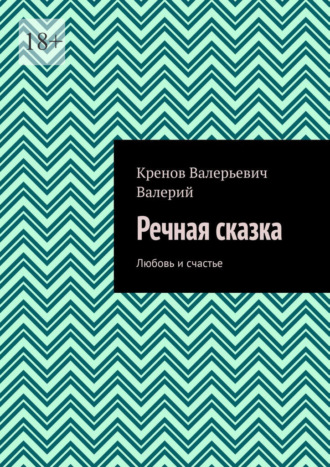 Обложка книги «Речная сказка. Любовь и счастье»
