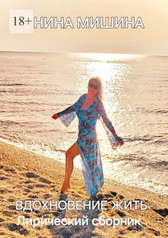 Вдохновение жить. Лирический сборник. 