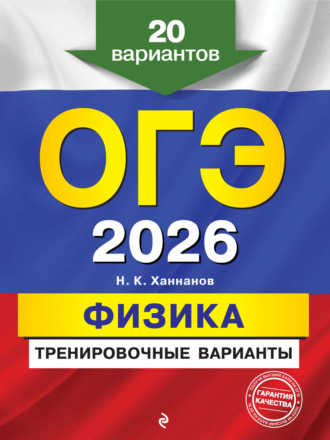 Обложка книги «ОГЭ-2026. Физика. Тренировочные варианты. 20 вариантов»