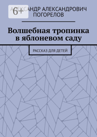 Обложка книги «Волшебная тропинка в яблоневом саду. Рассказ для детей»
