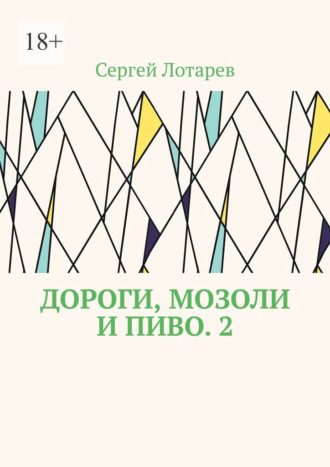 Обложка книги «Дороги, мозоли и пиво. 2»