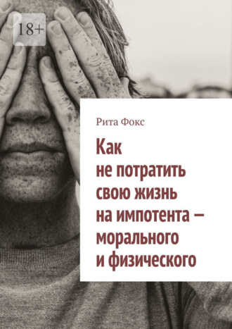 Обложка книги «Как не потратить свою жизнь на импотента – морального и физического»