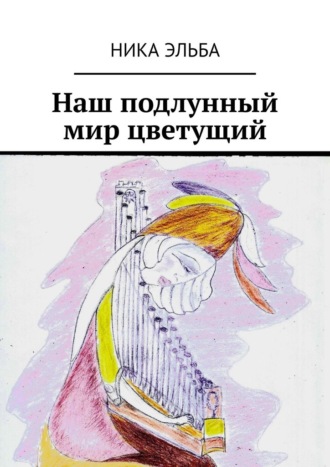 Обложка книги «Наш подлунный мир цветущий»