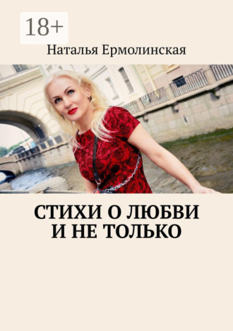 Обложка книги «Стихи о любви и не только»