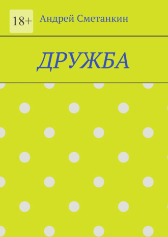 Обложка книги «Дружба»